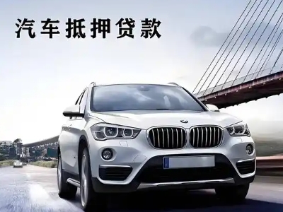 天水车抵贷如何办理押车和不押车?